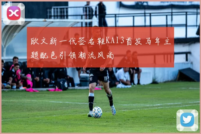 欧文新一代签名鞋KAI3首发马年主题配色引领潮流风尚